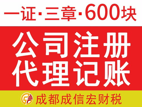 成都代辦注冊公司 一證三章僅需680元，免費(fèi)提供注冊地址