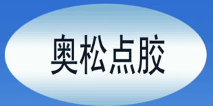 深圳奧松點膠設備 電子商務經(jīng)營的新篇章